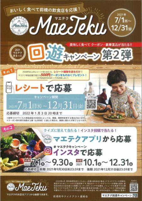 7/1(木)～「マエテク回遊キャンペーン第2弾」 が始まります！