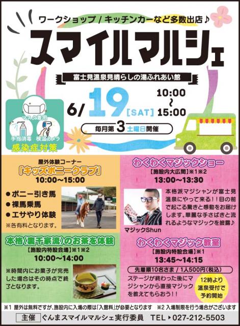 6/19(土) 富士見温泉見晴らしの湯ふれあい館で「スマイルマルシェ」開催！