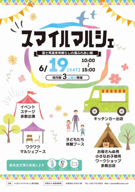 6/19(土) 富士見温泉見晴らしの湯ふれあい館で「スマイルマルシェ」開催！