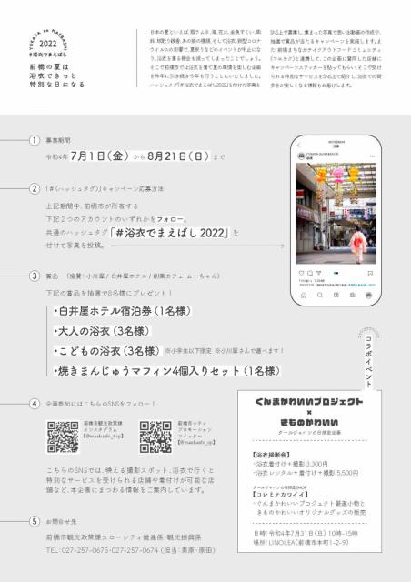 7/1(金)～8/21(日)「#浴衣でまえばし2022」SNSキャンペーン開催!