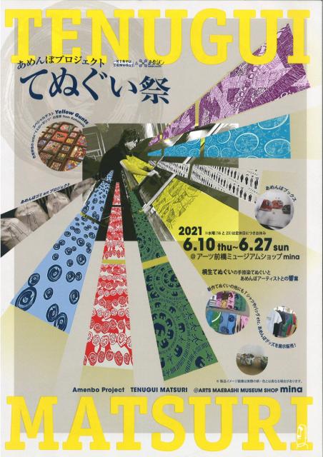 6/27(日)まで あめんぼプロジェクト「てぬぐい祭」開催中！