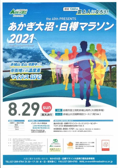 「第40回 あかぎ大沼・白樺マラソン大会」申し込み受付中！