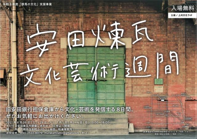 6/26(土)～7/4(日)「安田煉瓦 文化芸術週間」開催！