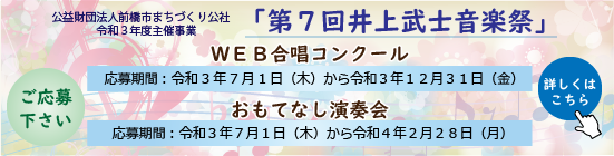 「第7回 井上武士音楽祭」WEB合唱コンクール 応募受付中！