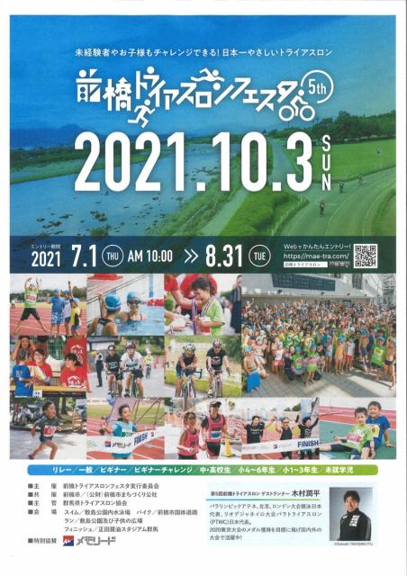 7/1(木)10: 00～「第5回 前橋トライアスロンフェスタ」エントリー開始！<span style=