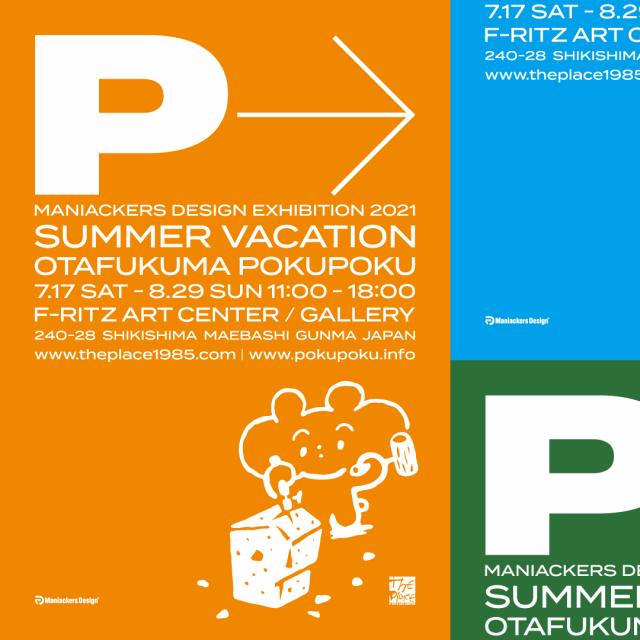 8/29(日)まで フリッツ・アートセンターで「Maniackers Design : Summer vacation」開催中！