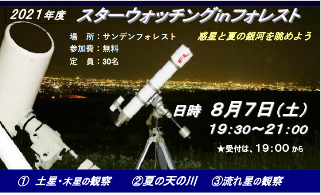 8/7(土) サンデンフォレストで「スターウォッチング ㏌ フォレスト」参加者募集中！