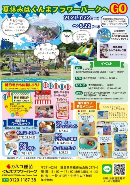 7/22(木・祝)～8/22(日) カネコ種苗ぐんまフラワーパーク「青色感謝祭」 開催！