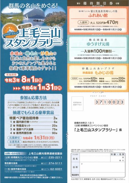 8/1(日)～第２０回上毛三山スタンプラリー開催！