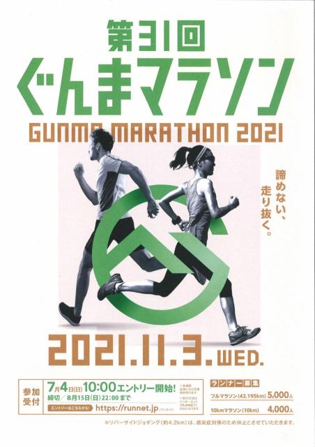 「第31回 ぐんまマラソン」エントリー受付中！