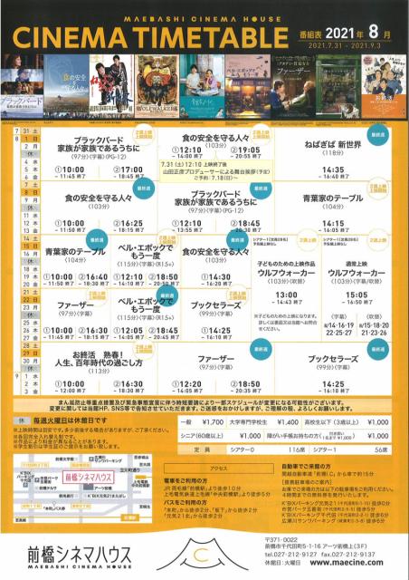 前橋シネマハウス 8月の上映スケジュール