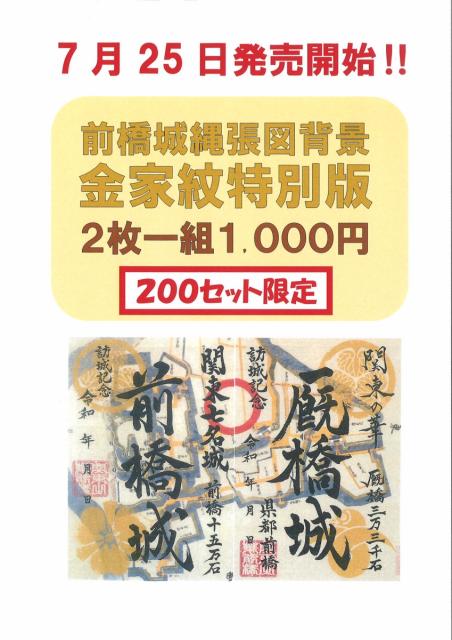8/1(日) 長野剛 氏 デザイン上杉謙信公の特別武将印 限定発売！