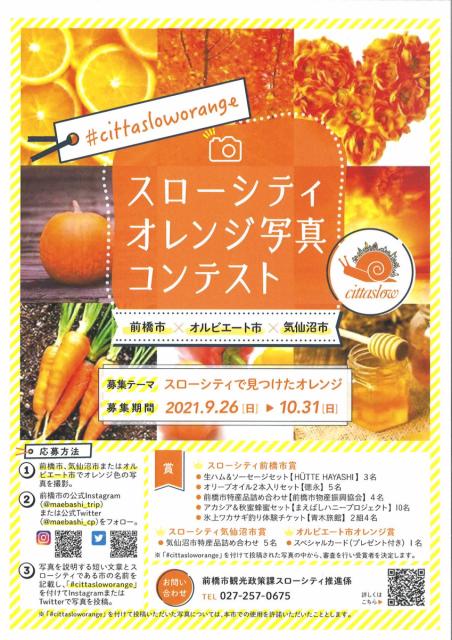 9/26(日)～10/31(日)「スローシティオレンジ写真コンテスト」作品募集！