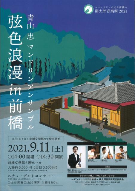 朔太郎音楽祭2021「青山 忠  マンドリンアンサンブル 弦色浪漫 ㏌ 前橋」チケット販売中！　→　中止となりました