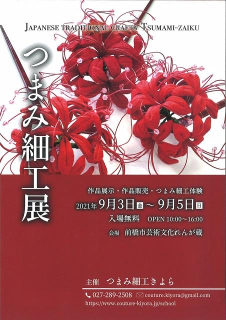 9/3(金)～5(日) 前橋市芸術文化れんが蔵で「つまみ細工展」開催！ →　延期となりました