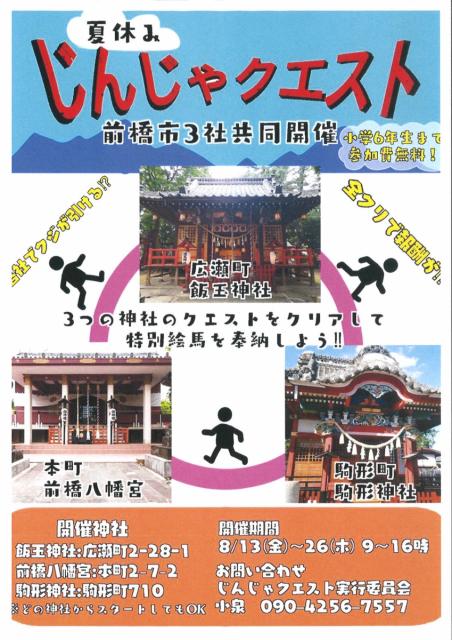 8/13(金)～26(木)「夏休み じんじゃクエスト」前橋市3社共同開催！