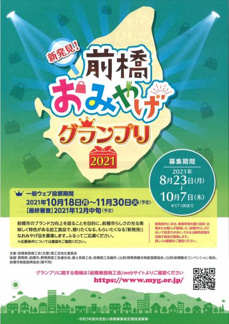 8/23(月)～10/7(木)「新発見！前橋おみやげグランプリ2021」おみやげ品 募集中！
