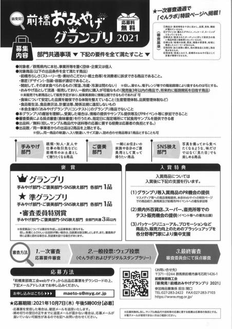 8/23(月)～10/7(木)「新発見！前橋おみやげグランプリ2021」おみやげ品 募集中！