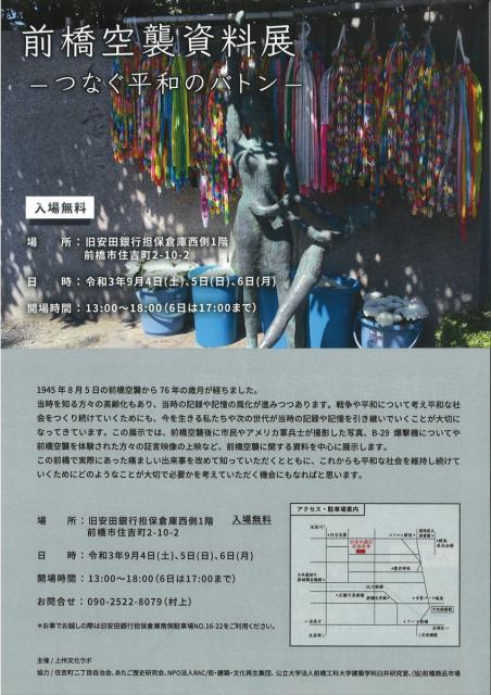 9/4(土)～9/6(月)前橋空襲資料展-つなぐ平和のバトン-開催