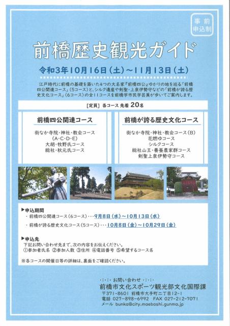10/16(土)～11/13(土) 前橋歴史観光ガイド 参加者募集中！