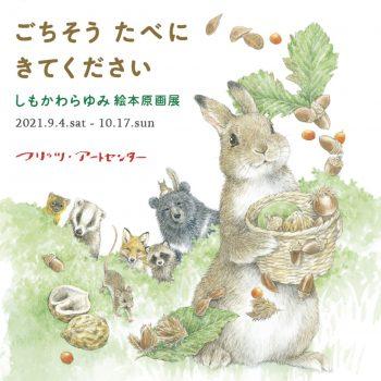 9/4(土)～10/17(日)「 ごちそう たべに きてください」しもかわらゆみ 絵本原画展 開催！