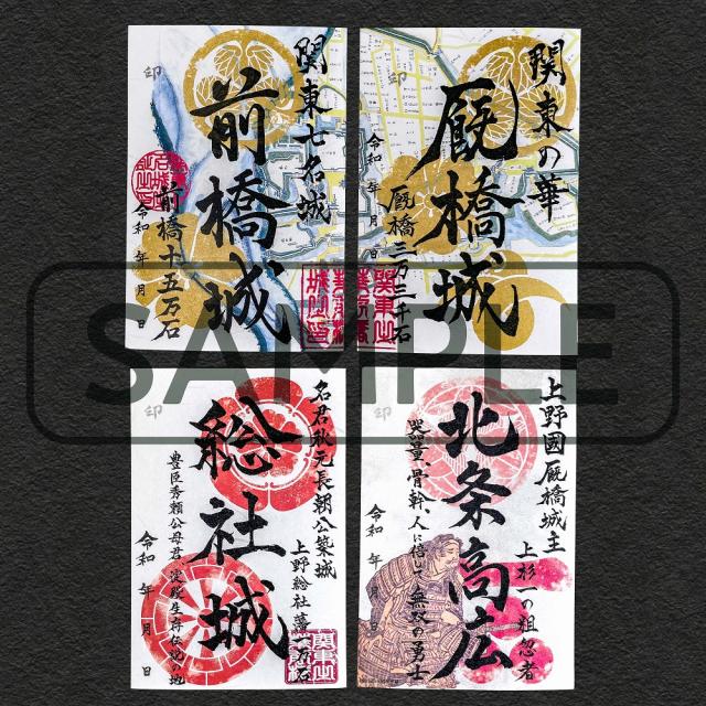 9/6(月)~ 御城印第4弾「前橋城・厩橋城新縄張絵図2枚セット・総社城・武将印」オンライン限定販売!