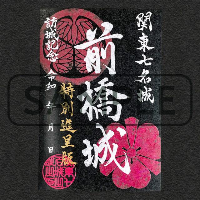 9/6(月)～ 御城印第４弾「前橋城・厩橋城新縄張絵図2枚セット・総社城・武将印」オンライン限定販売！