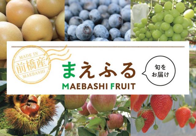 今が旬！前橋産のフルーツを食べよう！「まえふる」情報更新