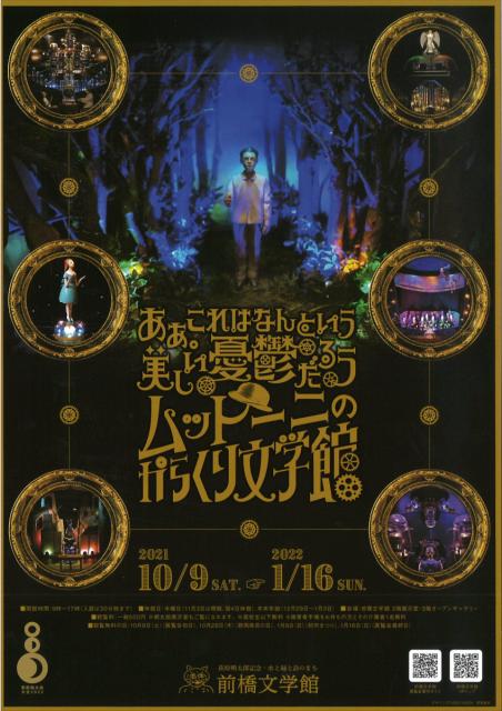 10/9(土)～1/16(日)「 ああ   これはなんという美しい憂鬱だろう   ムットーニのからくり文学館 」開催！