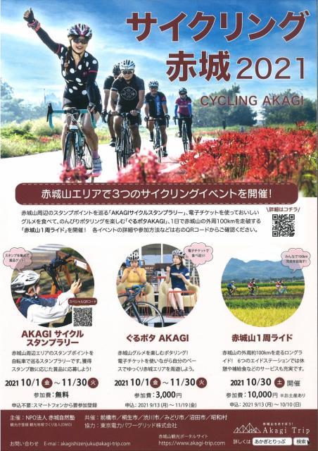 11/30赤城山エリアサイクリングイベント　スタンプラリーは本日まで
