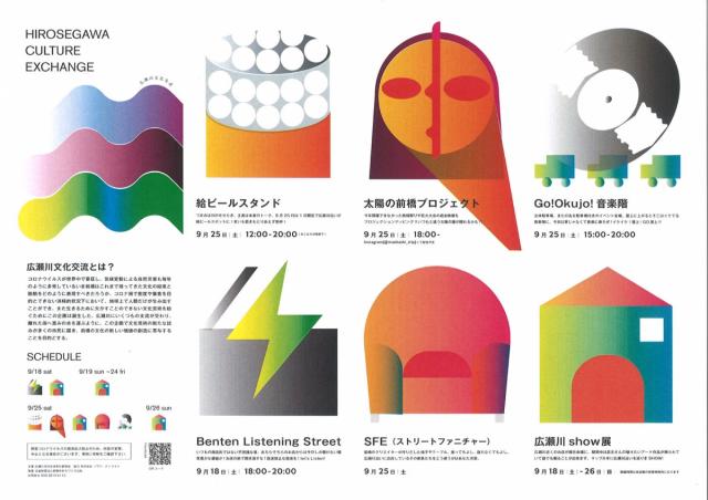 9/18(土)～26(日)「広瀬川文化交流会」開催！
