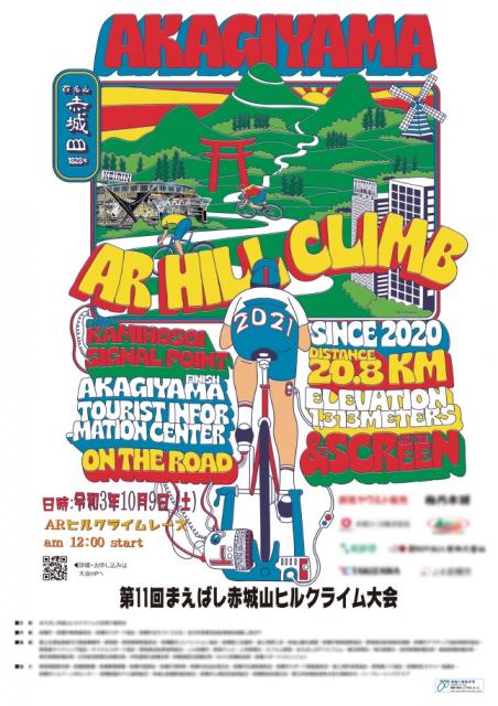 10/9(土) 第11回まえばし赤城山ヒルクライム大会「赤城山ARヒルクライム」参加者募集中！