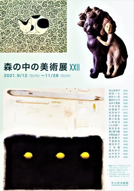 中之沢美術館で「森の中の美術展XXⅡ」開催中！