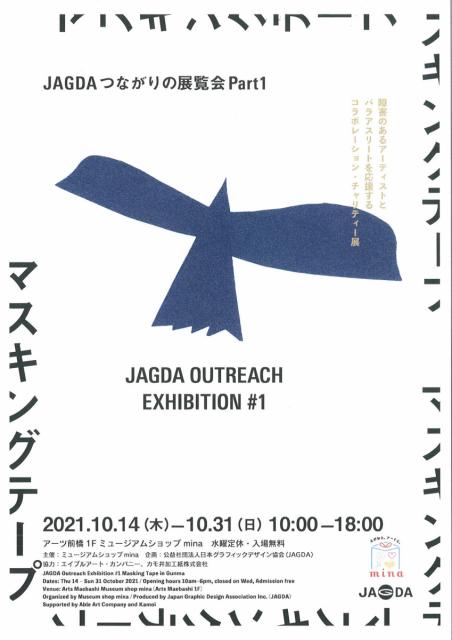 10/14(木)～31(日) JAGDA つながりの展覧会 Part1「マスキングテープ展 ㏌ ぐんま」開催！