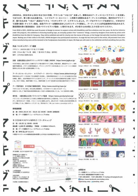 10/14(木)～31(日) JAGDA つながりの展覧会 Part1「マスキングテープ展 ㏌ ぐんま」開催！