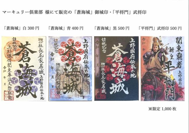 人気の御城印・武将印・虎姫印・御閣印が販売されます！