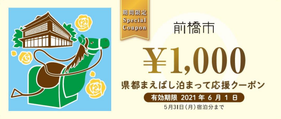 「県都まえばし泊まって応援 1,000円クーポン」の期間延長が決定！