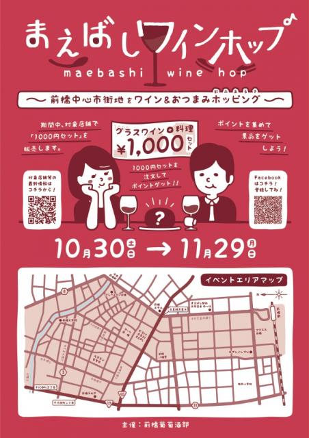 10/30(土)～11/29(月)「まえばしワインホップ」開催！