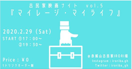2/29(土) 古民家映画ナイト vol.5 開催！