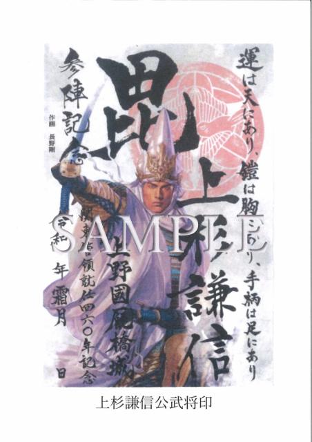 11/1(月)～ 上杉謙信公武将印 発売！