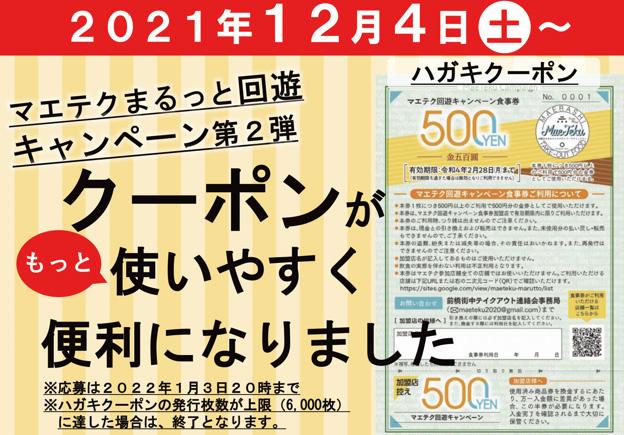12/4(土)～マエテクまるっと回遊キャンペーン第二弾開催中！応募者全員がもらえるクーポンがさらに便利になります！