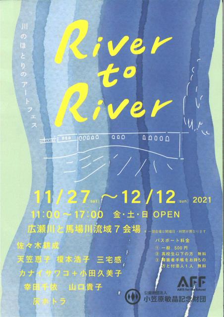11/27(土)～12/12(日) River to River 川のほとりのアートフェス 開催！