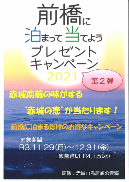 11/29(月)～12/31(金) 前橋に泊まって当てようプレゼントキャンペーン2021 第2弾 開催！