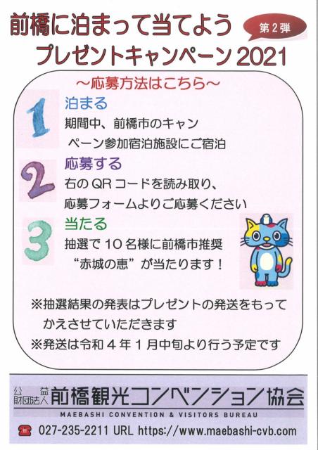 11/29(月)～12/31(金) 前橋に泊まって当てようプレゼントキャンペーン2021 第2弾 開催！