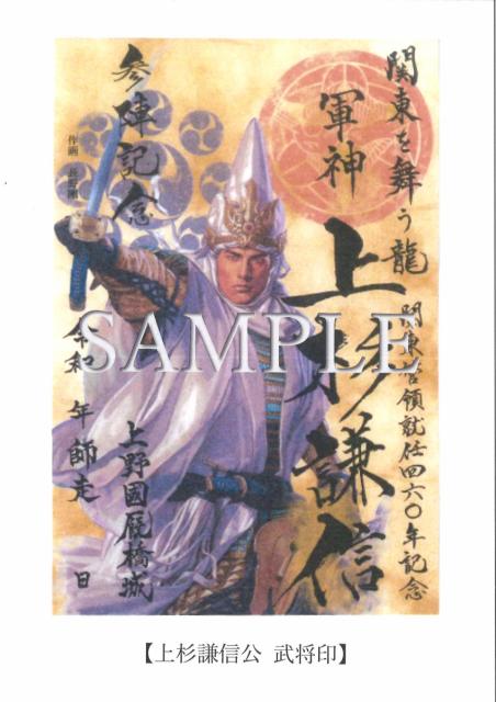 12/1(水) 12月限定「上杉謙信」武将印 発売！