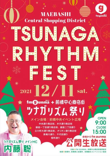 12/11(土)「前橋中心商店街ツナガリズム祭り」クリスマススペシャル 開催！