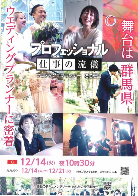 12/14(火)舞台は群馬県！NHKプロフェッショナル「仕事の流儀」