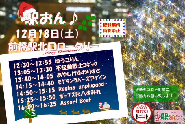 12/18(土) 前橋駅北口ロータリーで「駅おん♪」開催！