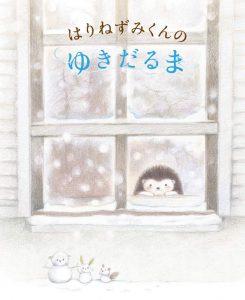 12/18(土)～1/16(日) 「はりねずみくんの ゆきだるま」はらだよしこ 絵本原画展 開催！