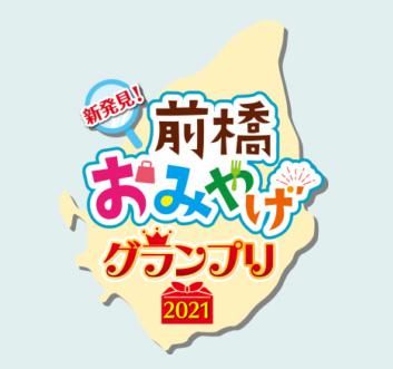 「新発見！前橋おみやげグランプリ2021」結果発表！